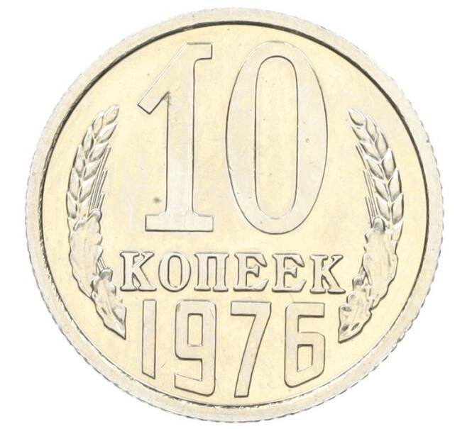 Монета 10 копеек 1976 года (Артикул M1-59303)