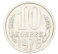 Монета 10 копеек 1976 года (Артикул M1-59304)