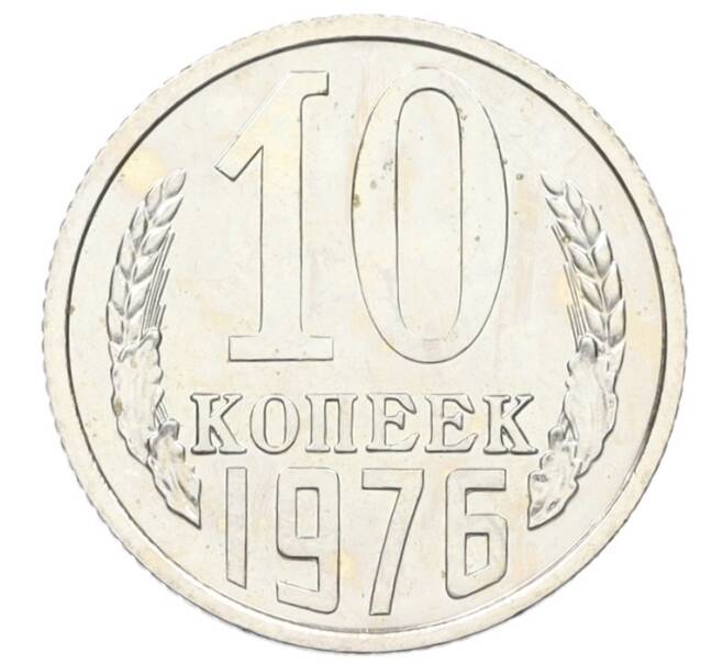 Монета 10 копеек 1976 года (Артикул M1-59304)