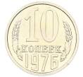 Монета 10 копеек 1976 года (Артикул M1-59305)