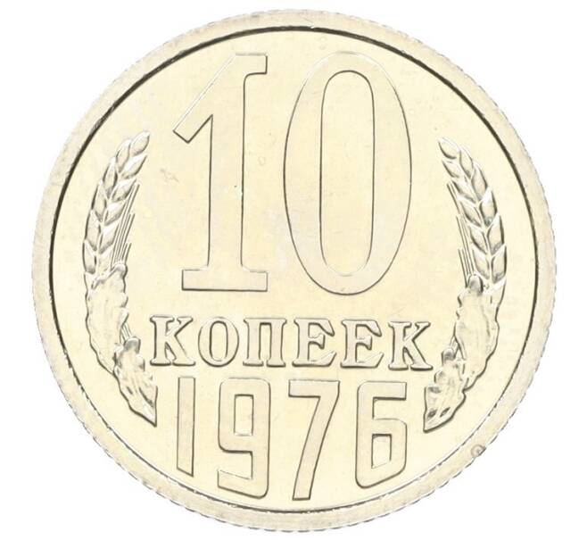 Монета 10 копеек 1976 года (Артикул M1-59305)
