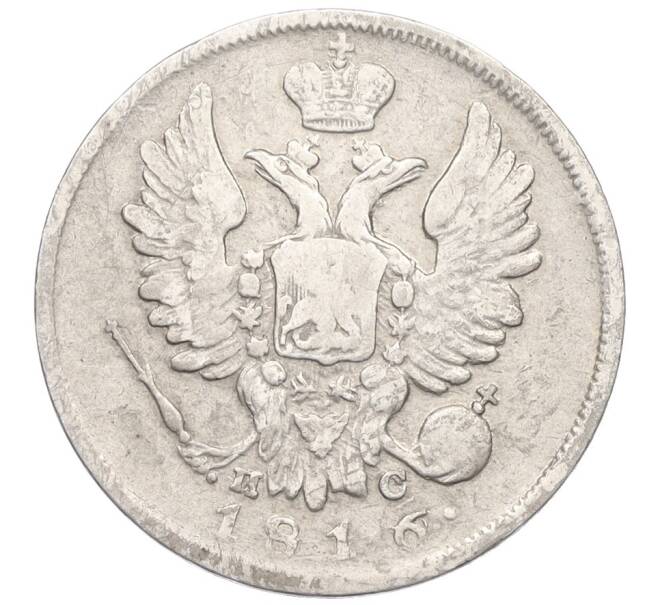 Монета 20 копеек 1816 года СПБ ПС (Артикул M1-59306)