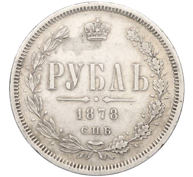 Монета 1 рубль 1878 года СПБ НФ (Артикул: M1-59308) — Фото №1
