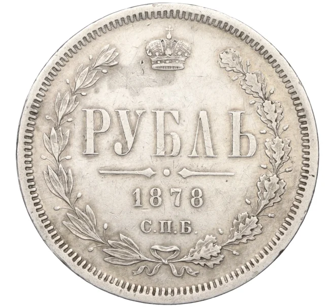 Монета 1 рубль 1878 года СПБ НФ (Артикул M1-59308)