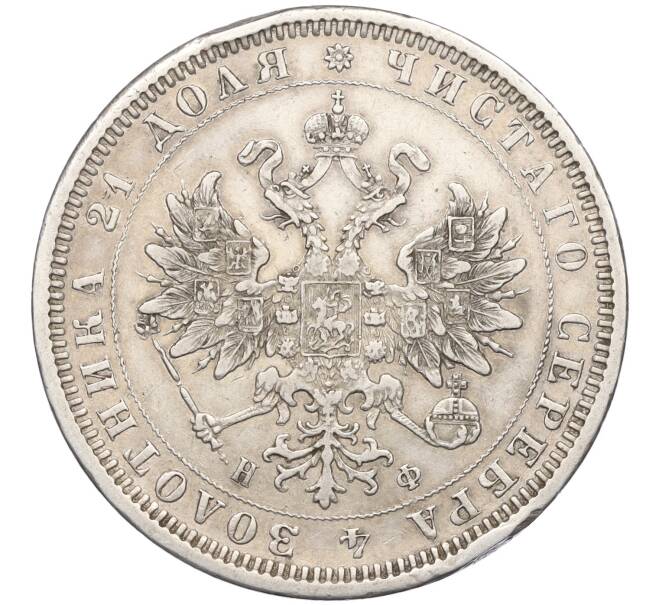 Монета 1 рубль 1878 года СПБ НФ (Артикул: M1-59308) — Фото №2