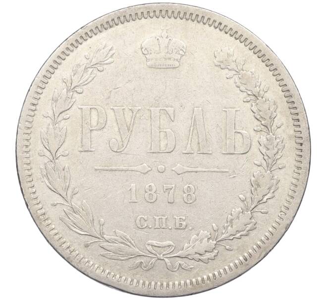 Монета 1 рубль 1878 года СПБ НФ (Артикул: M1-59309) — Фото №1