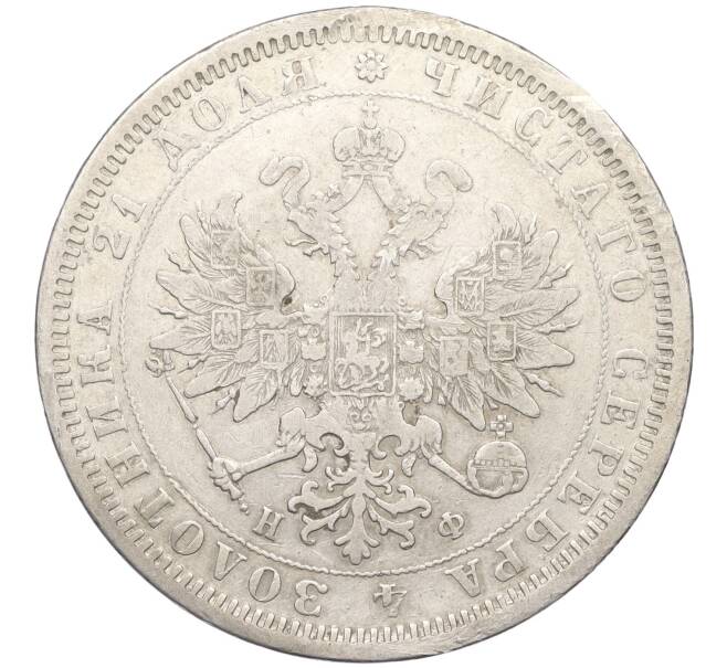 Монета 1 рубль 1878 года СПБ НФ (Артикул: M1-59309) — Фото №2