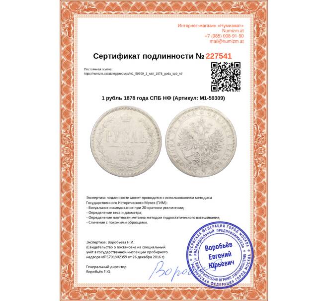 Монета 1 рубль 1878 года СПБ НФ (Артикул: M1-59309)