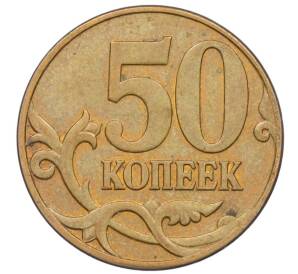 50 копеек 2007 года М (АС Шт.4.3А)