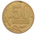Монета 50 копеек 2007 года М (АС Шт.4.3А) (Артикул K27-85762)