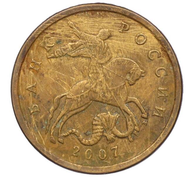 Монета 50 копеек 2007 года М (АС Шт.4.3А) (Артикул K27-85763)