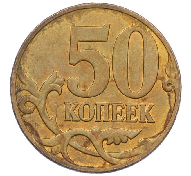 Монета 50 копеек 2007 года М (АС Шт.4.3А) (Артикул K27-85763)