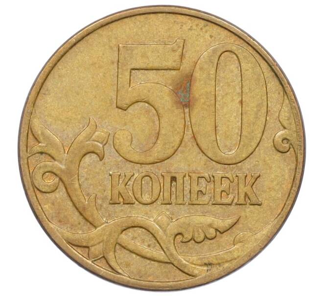 Монета 50 копеек 2007 года М (АС Шт.4.3А) (Артикул K27-85764)