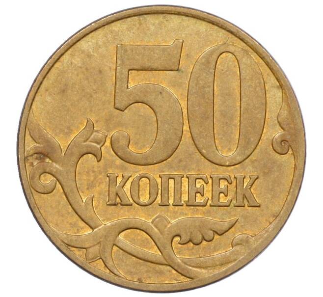 Монета 50 копеек 2007 года М (АС Шт.4.3Б) (Артикул K27-85765)