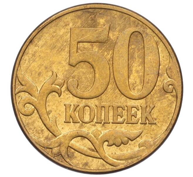 Монета 50 копеек 2007 года М (АС Шт.4.3Б) (Артикул K27-85766)
