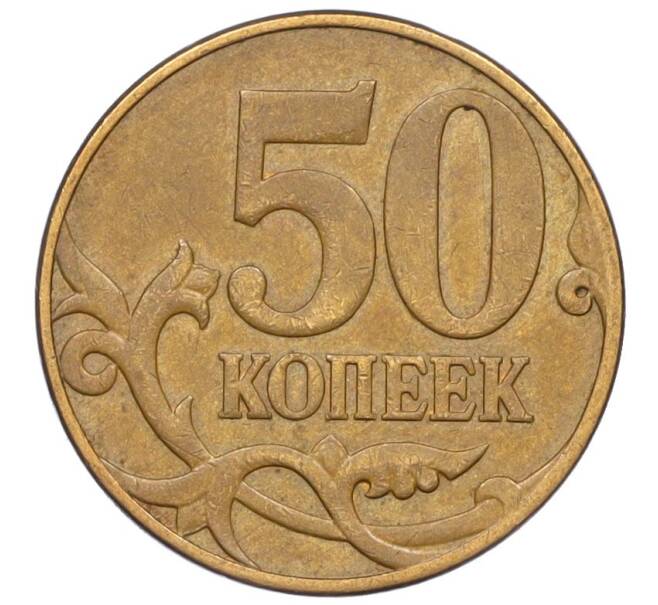 Монета 50 копеек 2007 года М (АС Шт.4.3Б) (Артикул K27-85767)