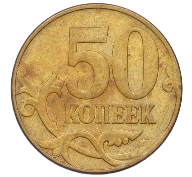 Монета 50 копеек 2007 года М (АС Шт.4.3Б) (Артикул K27-85768)