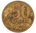 Монета 50 копеек 2007 года М (АС Шт.4.3Б) (Артикул K27-85769)