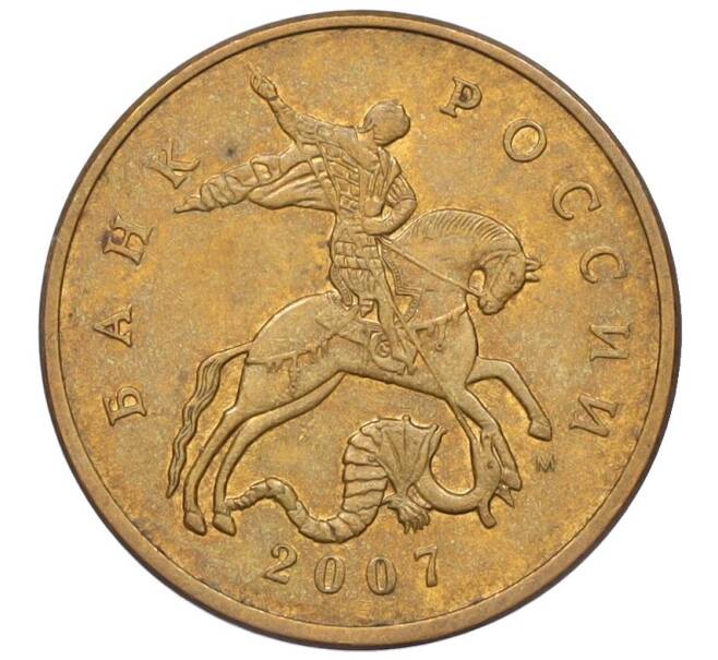Монета 50 копеек 2007 года М (АС Шт.4.12В) (Артикул K27-85770)