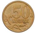 Монета 50 копеек 2007 года М (АС Шт.4.12В) (Артикул K27-85774)