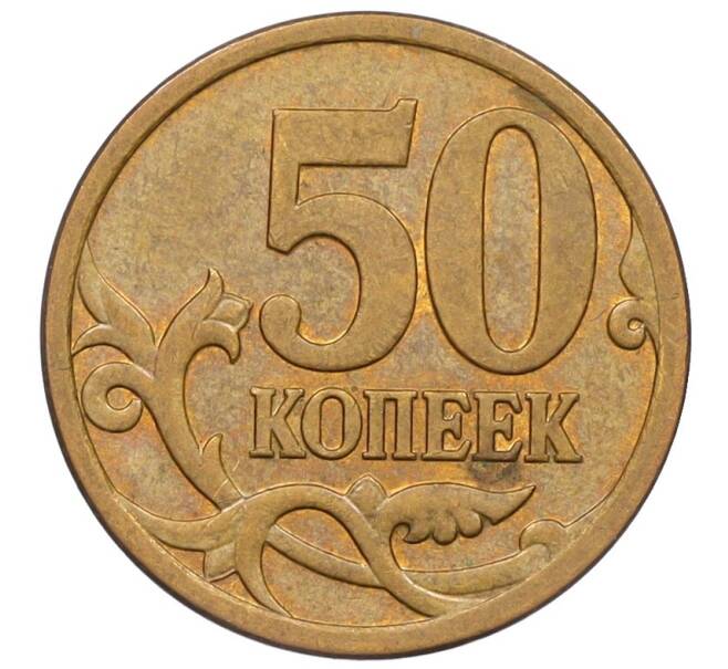 Монета 50 копеек 2007 года М (АС Шт.4.12В) (Артикул K27-85774)