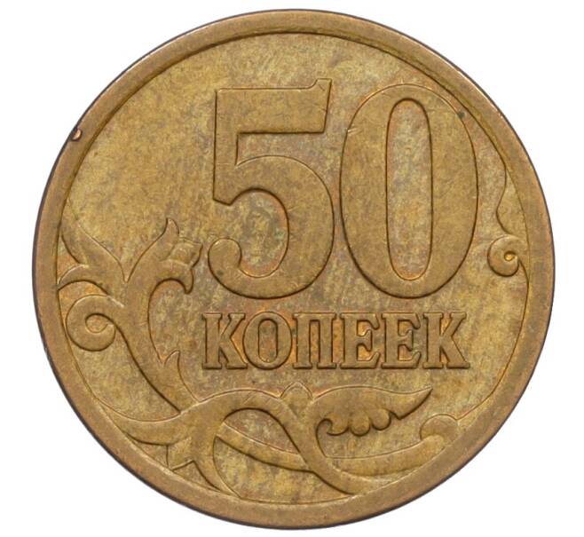 Монета 50 копеек 2007 года М (АС Шт.4.12В) (Артикул K27-85776)