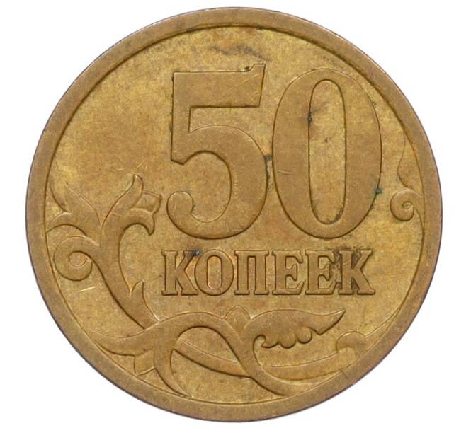 Монета 50 копеек 2006 года М (АС Шт.Н-4.11) (Артикул K27-85777)