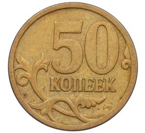 50 копеек 2007 года М (АС Шт.4.12В)