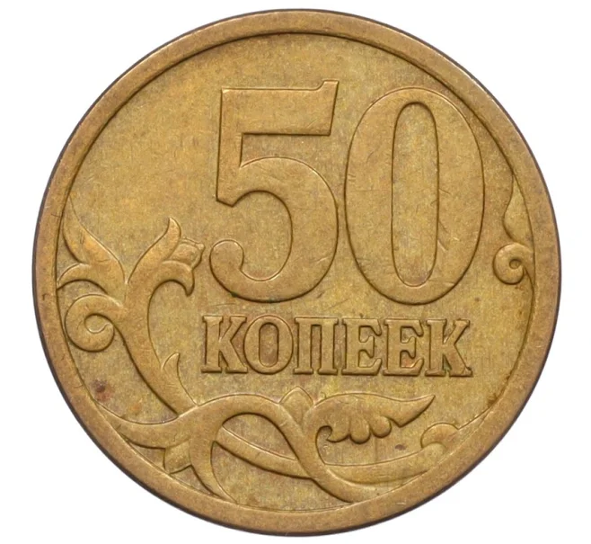 Монета 50 копеек 2007 года М (АС Шт.4.12В) (Артикул K27-85778)