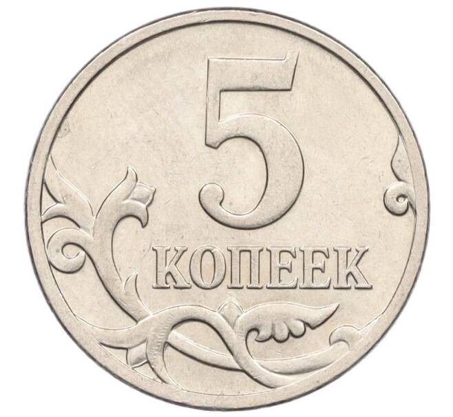 Монета 5 копеек 2007 года М (АС Шт.5.4А) (Артикул K27-85780)