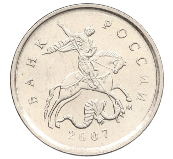 Монета 1 копейка 2007 года М (АС Шт.1.2А) (Артикул K27-85783)