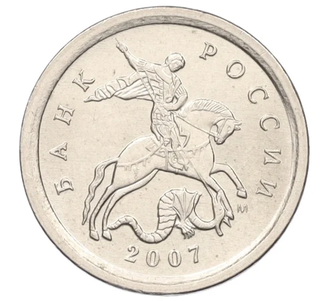 Монета 1 копейка 2007 года М (АС Шт.1.2А) (Артикул K27-85786)