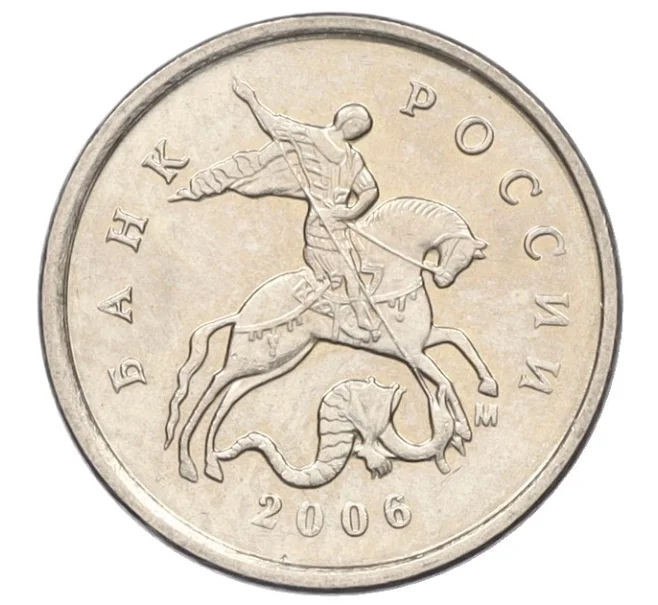 Монета 1 копейка 2006 года М (АС Шт.5.11Б) (Артикул K27-85787)