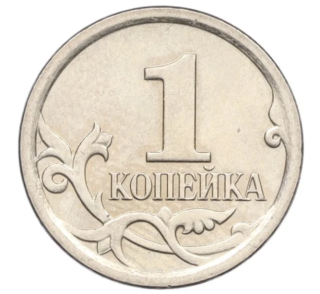 Монета 1 копейка 2006 года М (АС Шт.5.11Б) (Артикул K27-85787)
