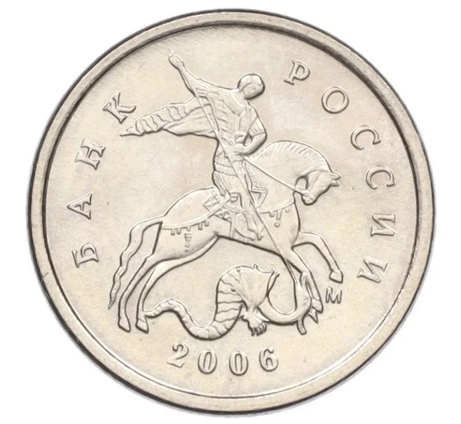 Монета 1 копейка 2006 года М (АС Шт.5.11Б) (Артикул K27-85788)