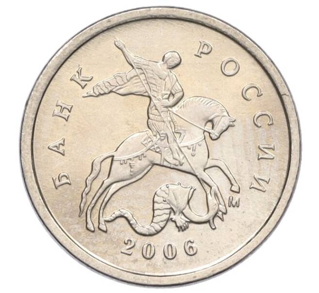 Монета 1 копейка 2006 года М (АС Шт.5.11Б) (Артикул K27-85793)