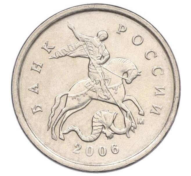 Монета 1 копейка 2006 года М (АС Шт.5.11Б) (Артикул K27-85812)