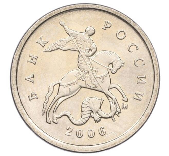 Монета 1 копейка 2006 года М (АС Шт.5.11Б) (Артикул K27-85830)