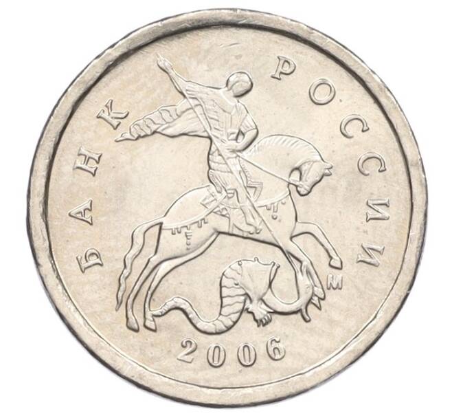 Монета 1 копейка 2006 года М (АС Шт.5.11Б) (Артикул K27-85831)