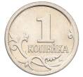 Монета 1 копейка 2006 года М (АС Шт.5.11Б) (Артикул K27-85842)