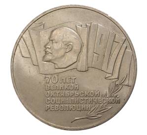 5 рублей 1987 года 70 лет Октябрьской революции («Шайба») — Фото №1