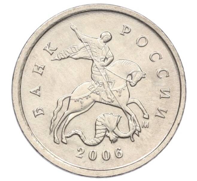 Монета 1 копейка 2006 года М (АС Шт.5.11Б) (Артикул K27-85849)