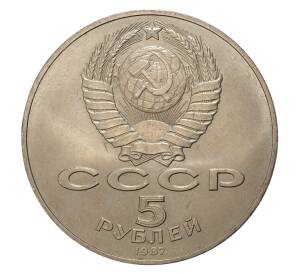 5 рублей 1987 года 70 лет Октябрьской революции («Шайба») — Фото №2