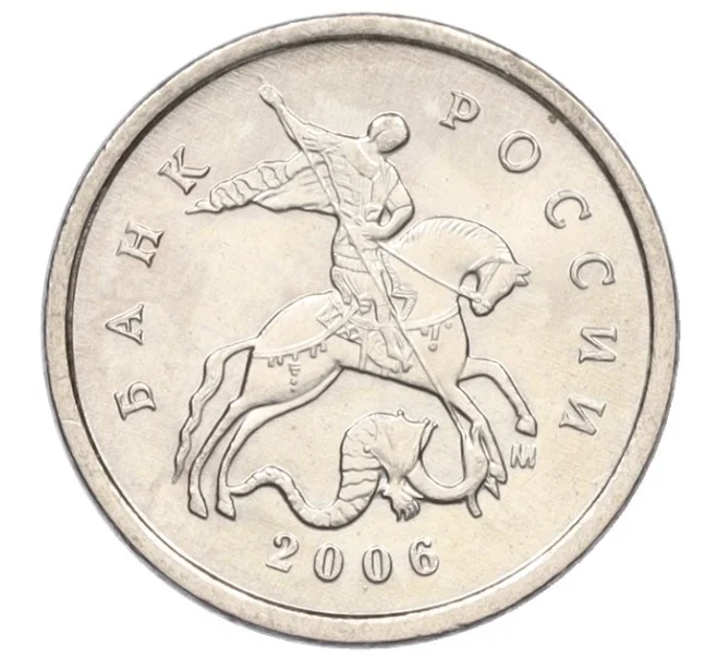 Монета 1 копейка 2006 года М (АС Шт.5.11Б) (Артикул K27-85864)