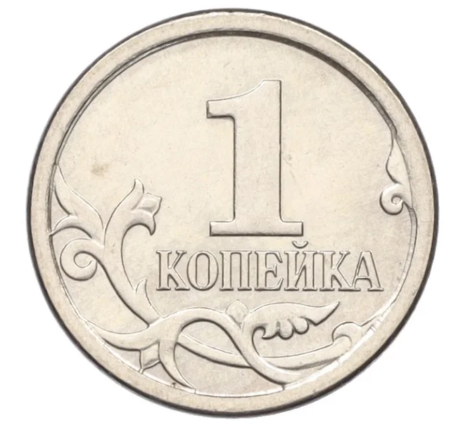 Монета 1 копейка 2006 года М (АС Шт.5.11Б) (Артикул K27-85864)