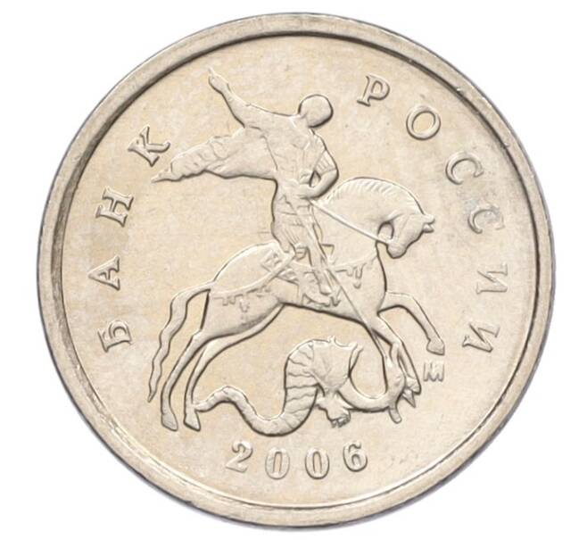 Монета 1 копейка 2006 года М (АС Шт.5.11Б) (Артикул K27-85866)