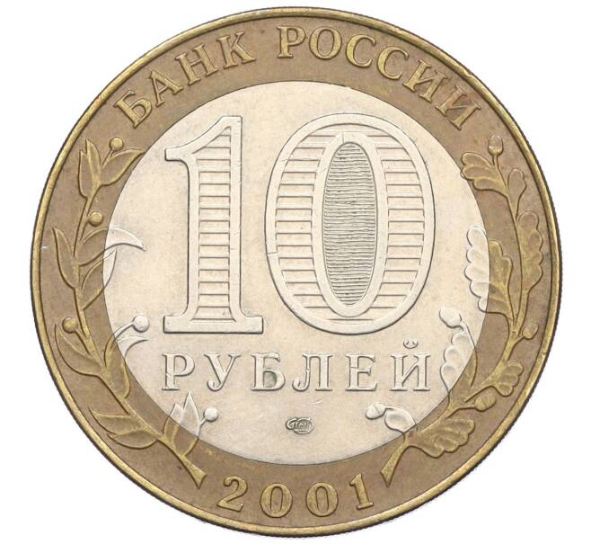 Монета 10 рублей 2001 года СПМД «Гагарин» (Артикул K12-19858)