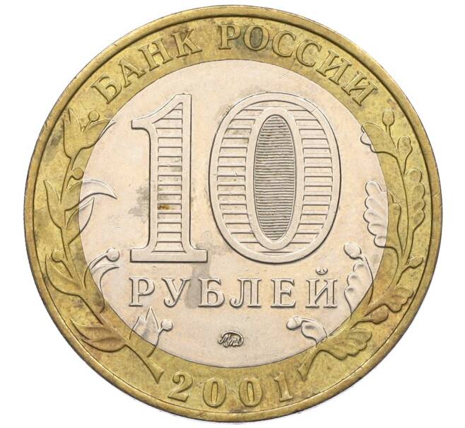 Монета 10 рублей 2001 года ММД «Гагарин» (Артикул K12-19859)
