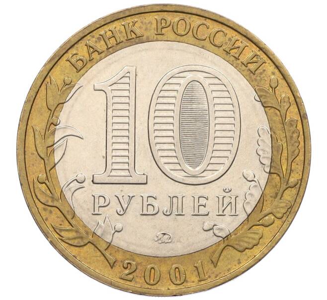 Монета 10 рублей 2001 года ММД «Гагарин» (Артикул K12-19860)