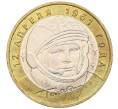Монета 10 рублей 2001 года ММД «Гагарин» (Артикул K12-19861)